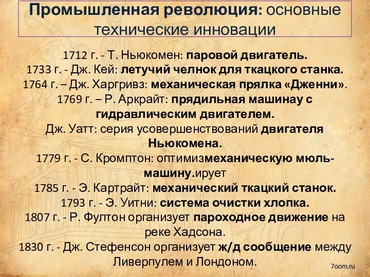 1712 г. - Т. Ньюкомен: паровой двигатель. 1733 г. -