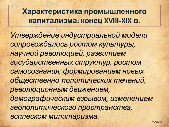 Утверждение индустриальной модели сопровождалось ростом культуры, научной революцией, развитием государственных