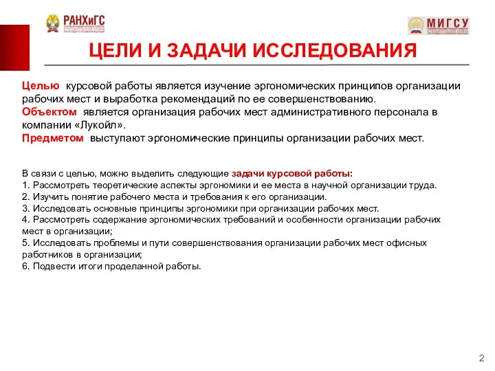 Целью курсовой работы является изучение эргономических принципов организации рабочих мест