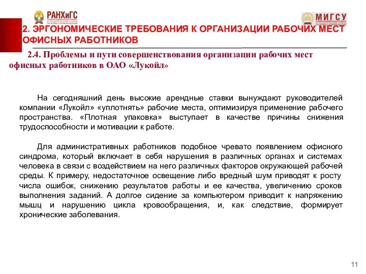 2.4. Проблемы и пути совершенствования организации рабочих мест офисных работников