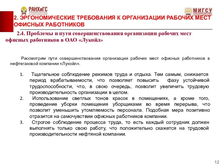 Рассмотрим пути совершенствования организации рабочих мест офисных работников в нефтегазовой