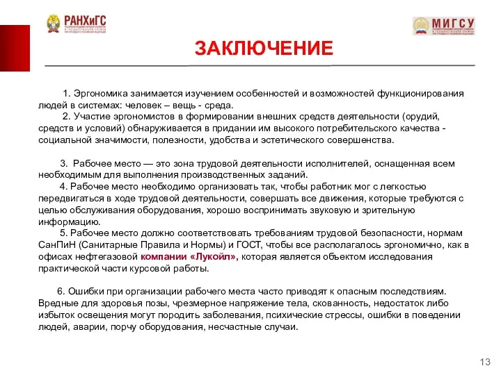 ЗАКЛЮЧЕНИЕ 1. Эргономика занимается изучением особенностей и возможностей функционирования людей в системах: человек