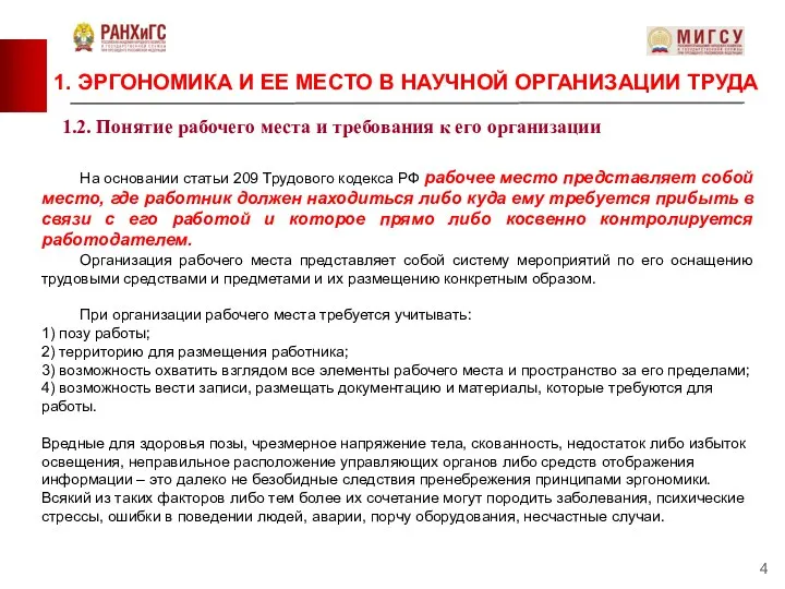 1.2. Понятие рабочего места и требования к его организации 1. ЭРГОНОМИКА И ЕЕ