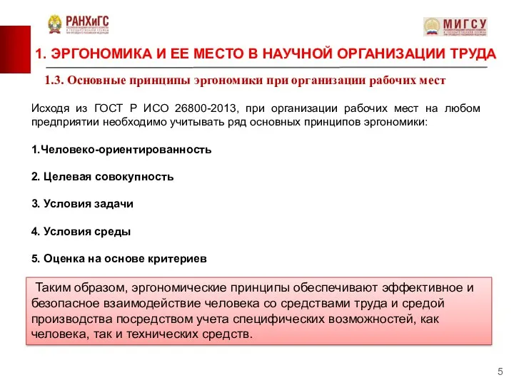 1.3. Основные принципы эргономики при организации рабочих мест 1. ЭРГОНОМИКА И ЕЕ МЕСТО