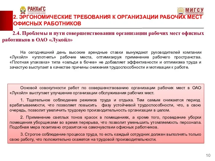 2.4. Проблемы и пути совершенствования организации рабочих мест офисных работников в ОАО «Лукойл»