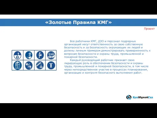 «Золотые Правила КМГ» Все работники КМГ, ДЗО и персонал подрядных