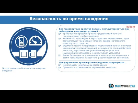 Безопасность во время вождения Всегда помните о безопасности во время вождения. ✔ ✔ ✔ Проект