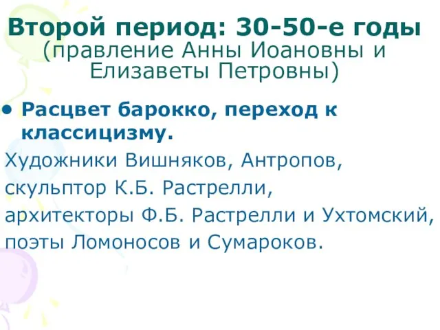 Второй период: 30-50-е годы (правление Анны Иоановны и Елизаветы Петровны)