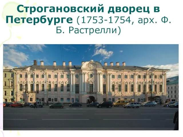 Строгановский дворец в Петербурге (1753-1754, арх. Ф.Б. Растрелли)