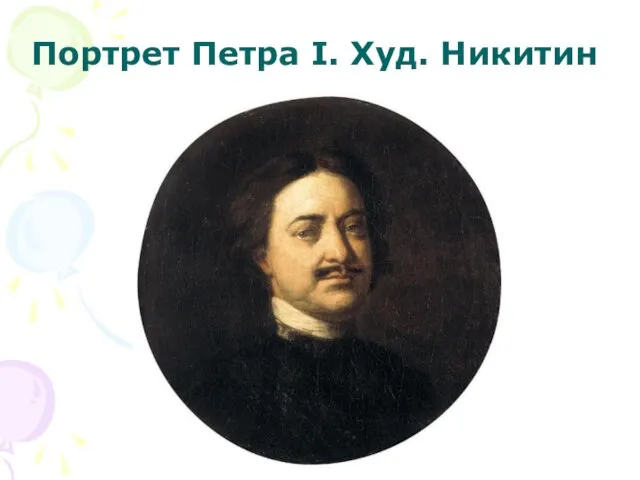 Портрет Петра I. Худ. Никитин