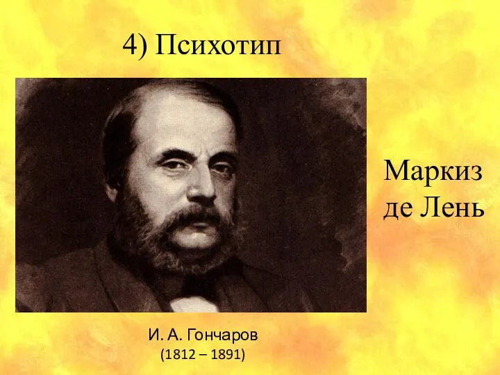 И. А. Гончаров (1812 – 1891) 4) Психотип Маркиз де Лень