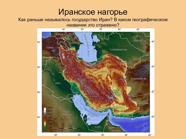 Иранское нагорье Как раньше называлось государство Иран? В каком географическом названии это отражено?