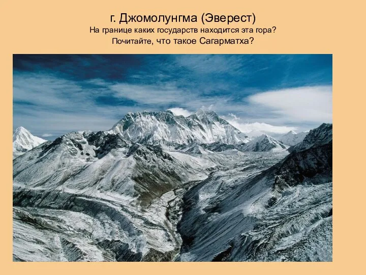 г. Джомолунгма (Эверест) На границе каких государств находится эта гора? Почитайте, что такое Сагарматха?