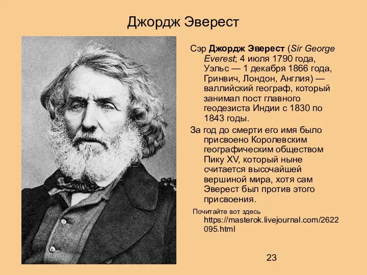 Джордж Эверест Сэр Джордж Эверест (Sir George Everest; 4 июля