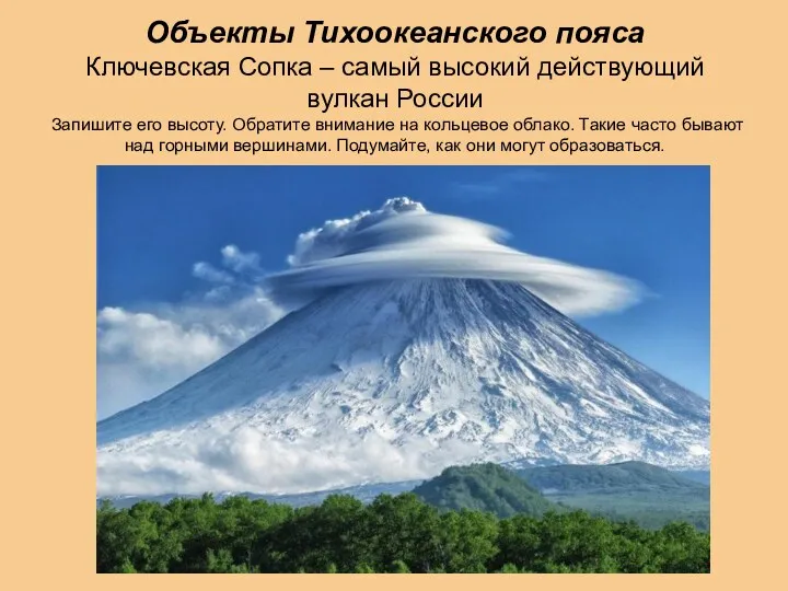 Объекты Тихоокеанского пояса Ключевская Сопка – самый высокий действующий вулкан