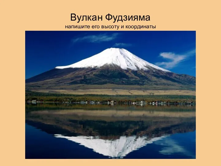 Вулкан Фудзияма напишите его высоту и координаты