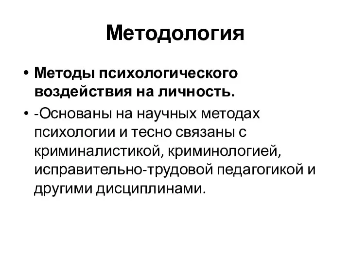 Методология Методы психологического воздействия на личность. -Основаны на научных методах