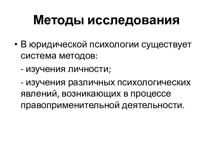 Методы исследования В юридической психологии существует система методов: - изучения