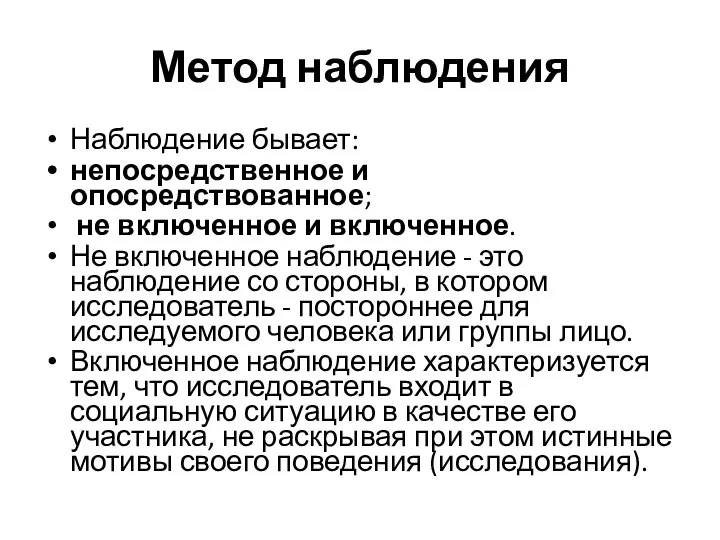 Метод наблюдения Наблюдение бывает: непосредственное и опосредствованное; не включенное и