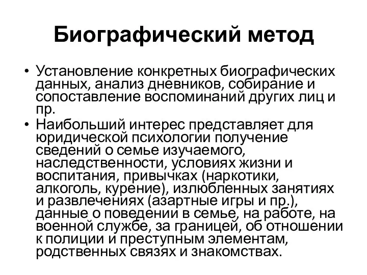 Биографический метод Установление конкретных биографических данных, анализ дневников, собирание и