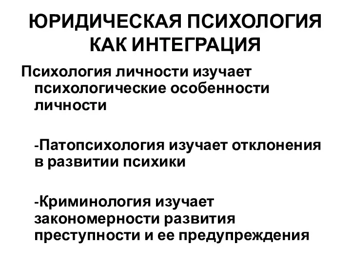 ЮРИДИЧЕСКАЯ ПСИХОЛОГИЯ КАК ИНТЕГРАЦИЯ Психология личности изучает психологические особенности личности