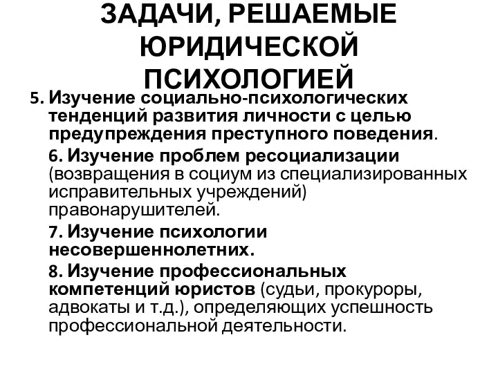 ЗАДАЧИ, РЕШАЕМЫЕ ЮРИДИЧЕСКОЙ ПСИХОЛОГИЕЙ 5. Изучение социально-психологических тенденций развития личности