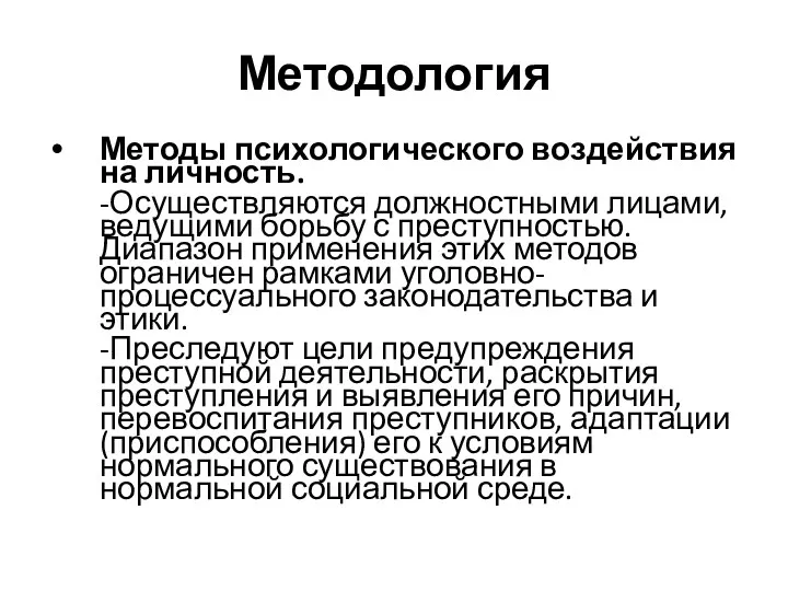 Методология Методы психологического воздействия на личность. -Осуществляются должностными лицами, ведущими