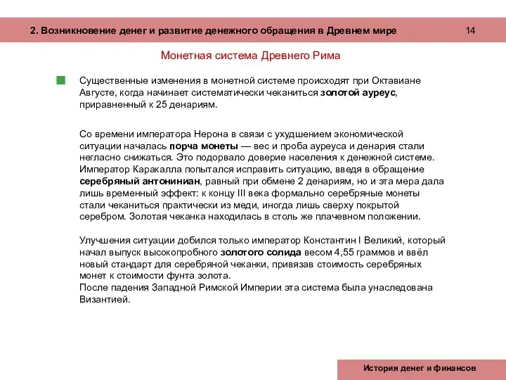 Belarusbank Today Монетная система Древнего Рима Существенные изменения в монетной