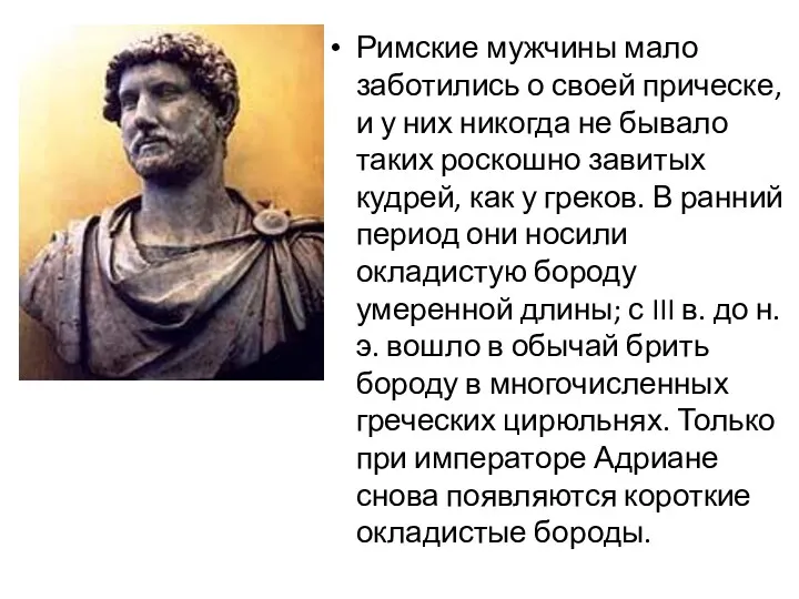 Римские мужчины мало заботились о своей прическе, и у них