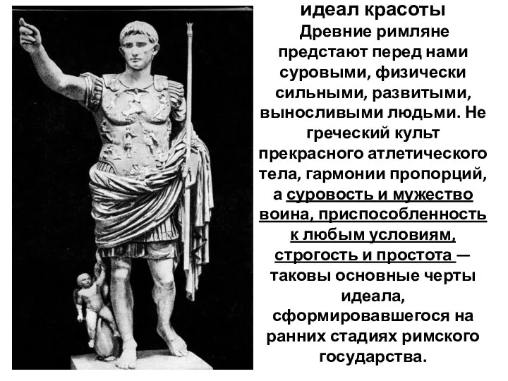 Воин-завоеватель как идеал красоты Древние римляне предстают перед нами суровыми,