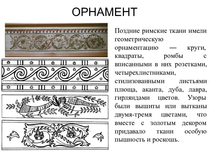 ОРНАМЕНТ Поздние римские ткани имели геометрическую орнаментацию — круги, квадраты,