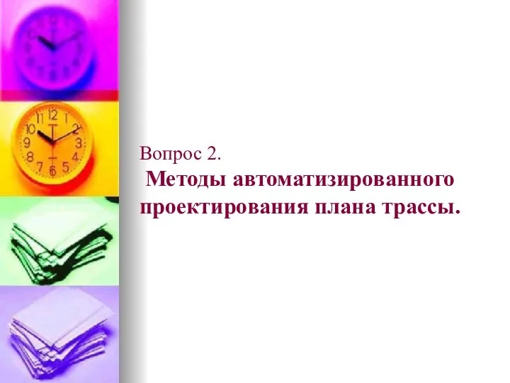 Вопрос 2. Методы автоматизированного проектирования плана трассы.