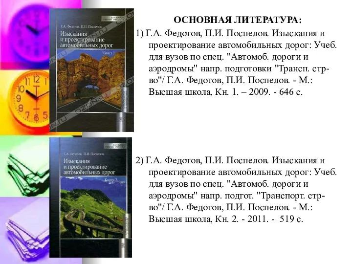 ОСНОВНАЯ ЛИТЕРАТУРА: 1) Г.А. Федотов, П.И. Поспелов. Изыскания и проектирование