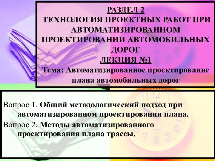 РАЗДЕЛ 2 ТЕХНОЛОГИЯ ПРОЕКТНЫХ РАБОТ ПРИ АВТОМАТИЗИРОВАННОМ ПРОЕКТИРОВАНИИ АВТОМОБИЛЬНЫХ ДОРОГ