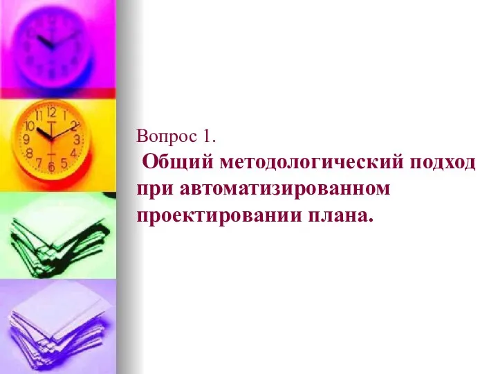 Вопрос 1. Общий методологический подход при автоматизированном проектировании плана.