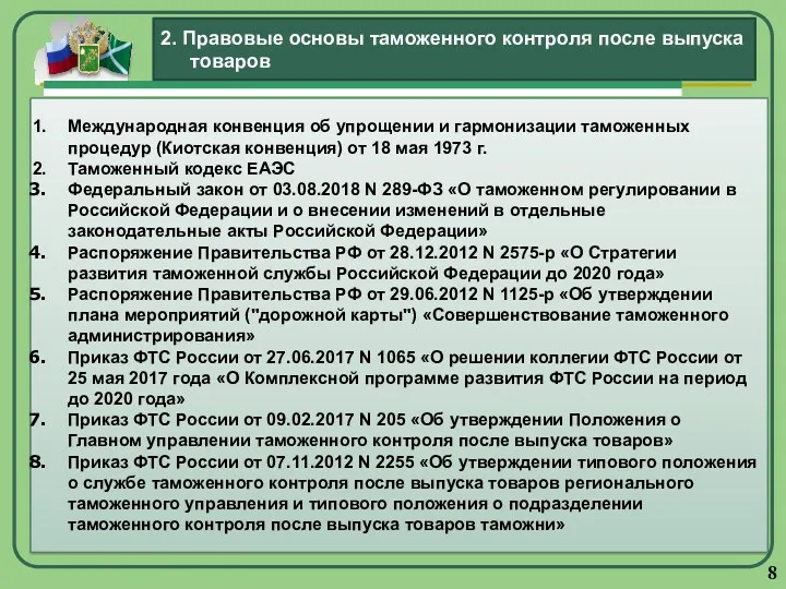 Международная конвенция об упрощении и гармонизации таможенных процедур (Киотская конвенция)