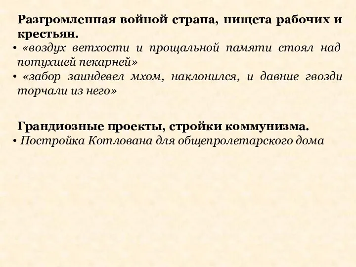 Разгромленная войной страна, нищета рабочих и крестьян. «воздух ветхости и