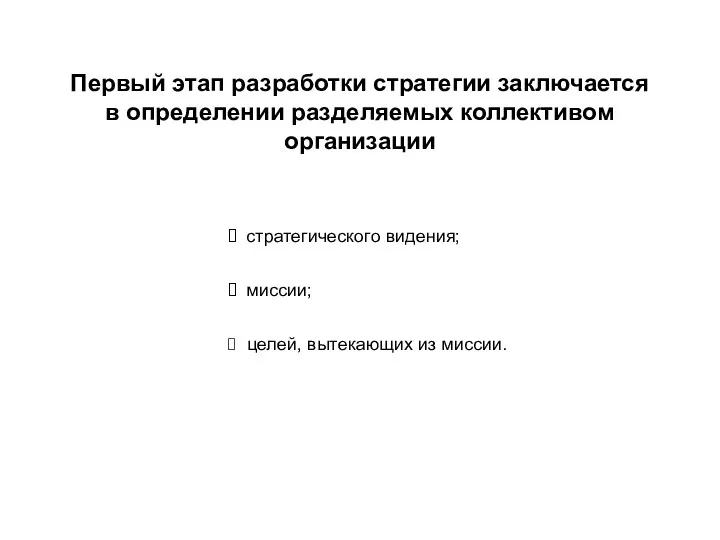 ⮚ стратегического видения; ⮚ миссии; ⮚ целей, вытекающих из миссии.