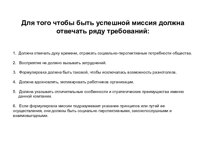 1. Должна отвечать духу времени, отражать социально-перспективные потребности общества. 2.