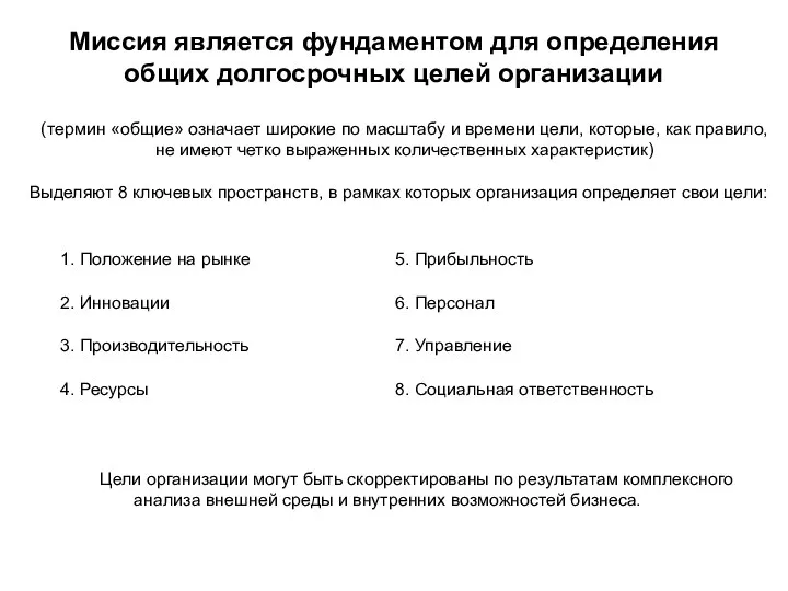 Миссия является фундаментом для определения общих долгосрочных целей организации (термин