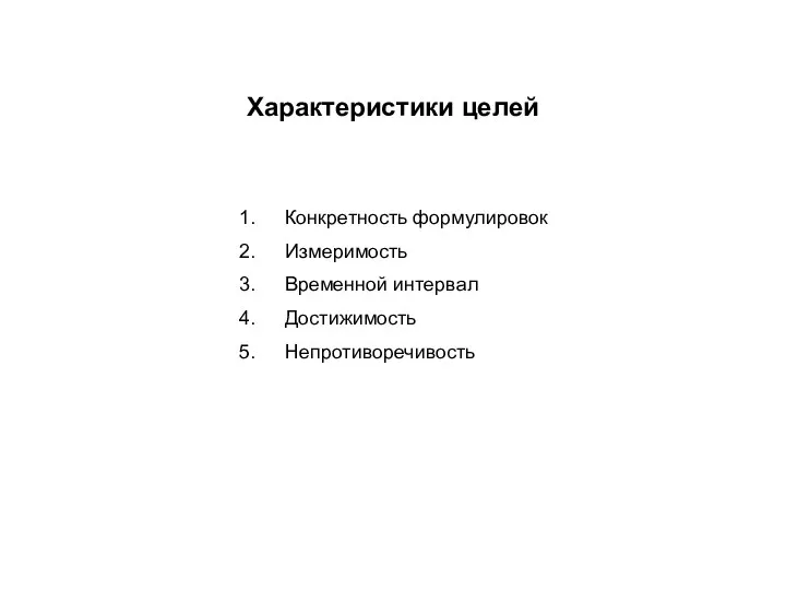 Характеристики целей Конкретность формулировок Измеримость Временной интервал Достижимость Непротиворечивость