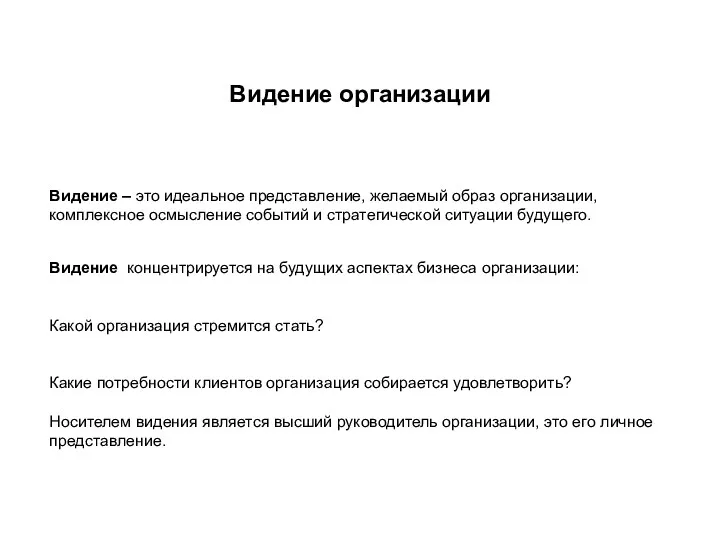 Видение – это идеальное представление, желаемый образ организации, комплексное осмысление