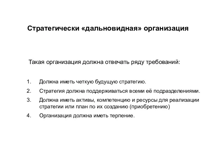 Стратегически «дальновидная» организация Такая организация должна отвечать ряду требований: Должна