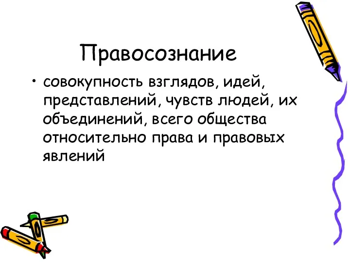 Правосознание совокупность взглядов, идей, представлений, чувств людей, их объединений, всего общества относительно права и правовых явлений