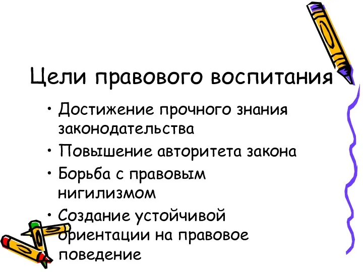 Цели правового воспитания Достижение прочного знания законодательства Повышение авторитета закона