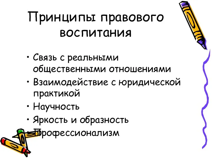 Принципы правового воспитания Связь с реальными общественными отношениями Взаимодействие с