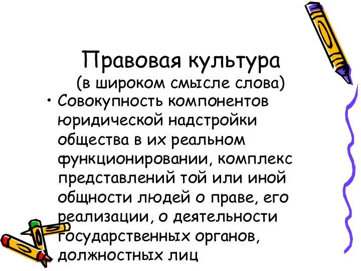 Правовая культура (в широком смысле слова) Совокупность компонентов юридической надстройки