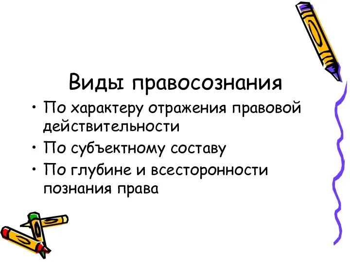 Виды правосознания По характеру отражения правовой действительности По субъектному составу По глубине и всесторонности познания права