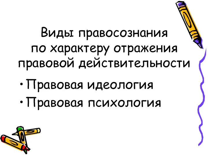 Виды правосознания по характеру отражения правовой действительности Правовая идеология Правовая психология