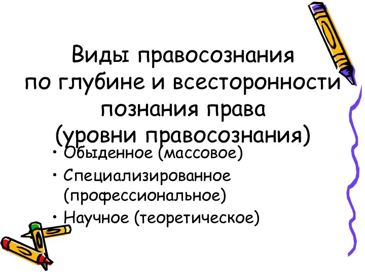 Виды правосознания по глубине и всесторонности познания права (уровни правосознания) Обыденное (массовое) Специализированное (профессиональное) Научное (теоретическое)